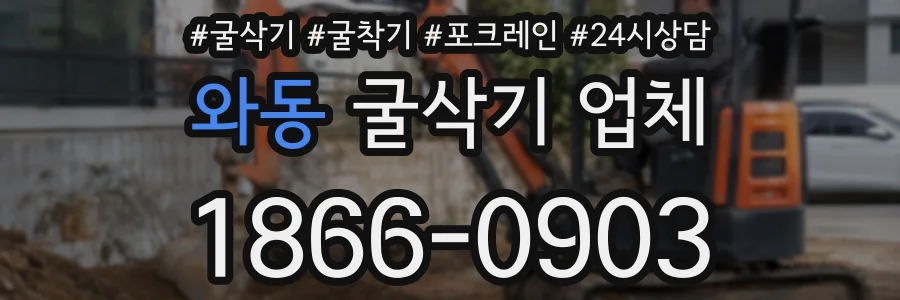와동 굴삭기 업체