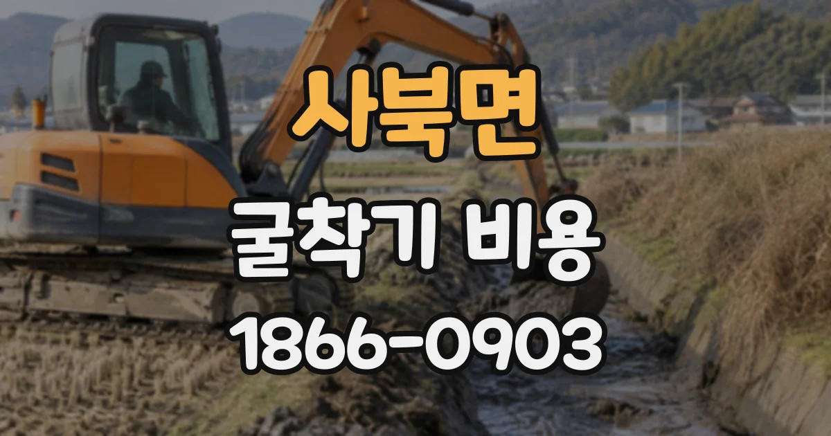 사북면 굴착기비용