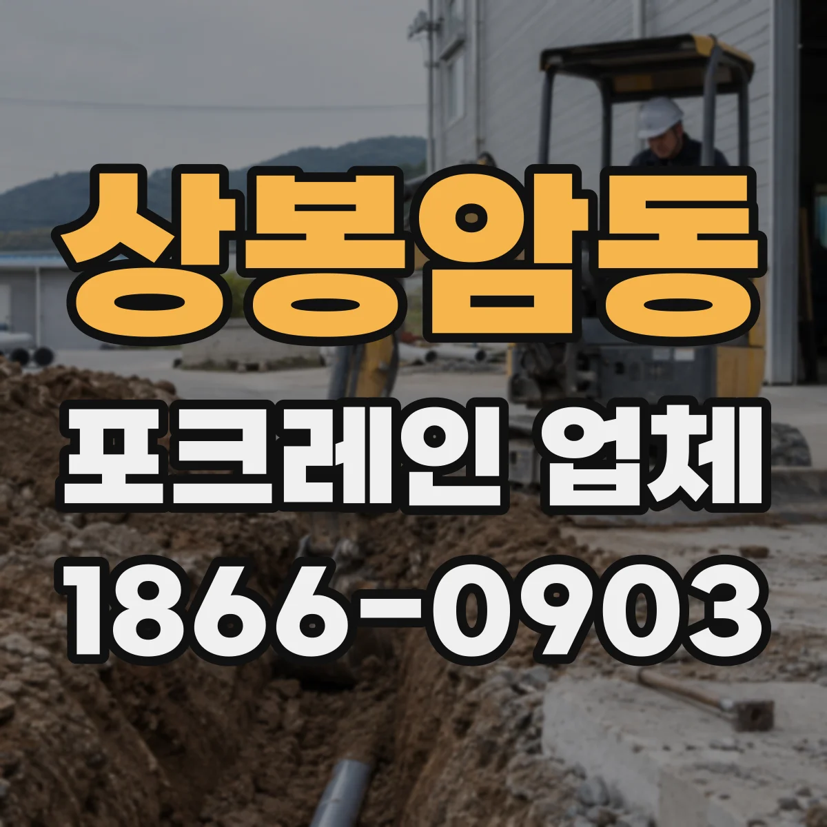상봉암동 포크레인 업체