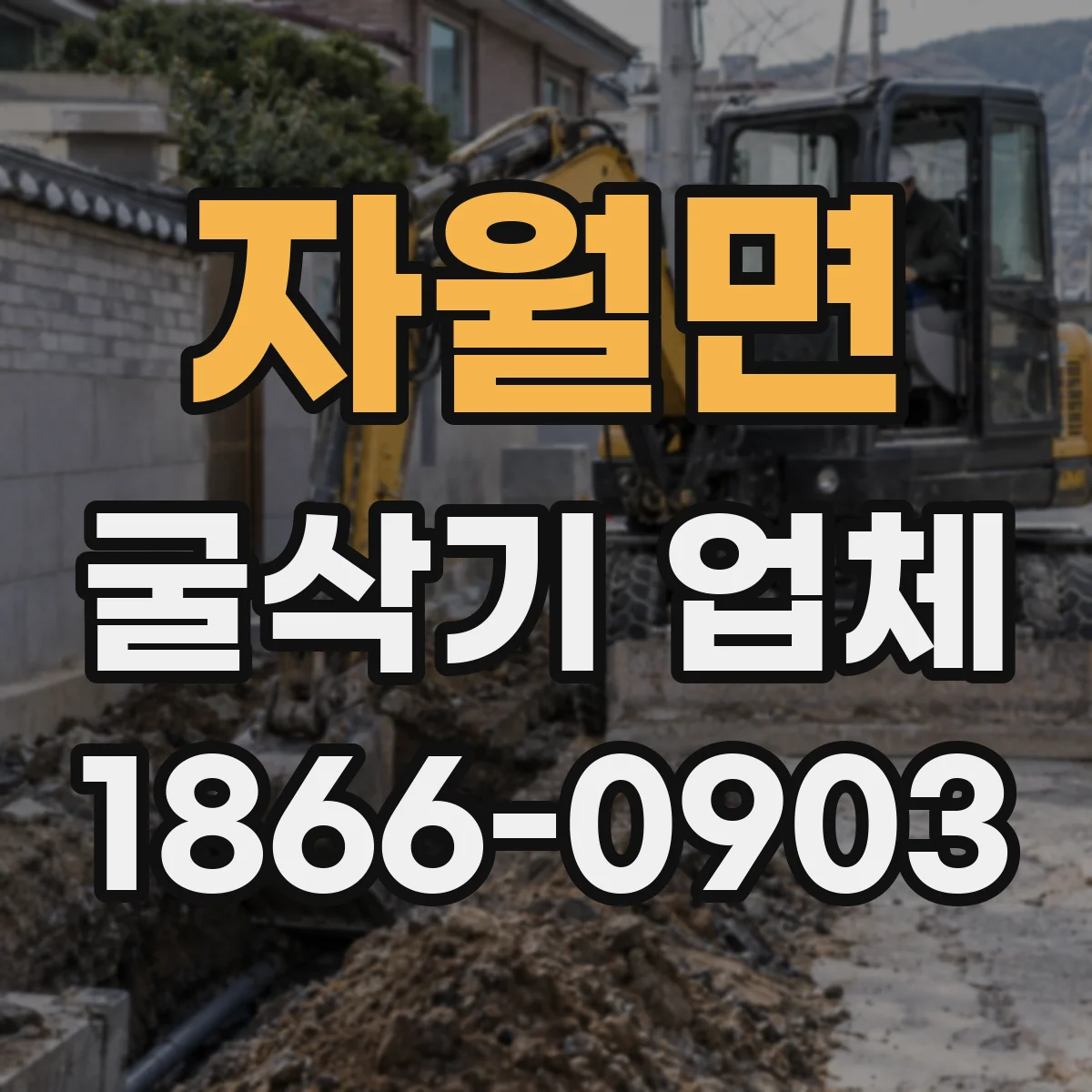 자월면 굴삭기 업체