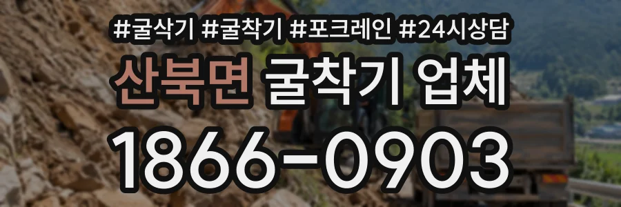 산북면 굴착기업체 상담 전화 1866-0903