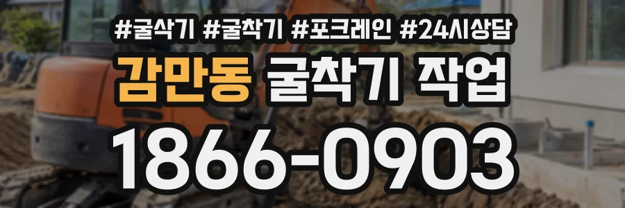 감만동 굴착기작업 상담 전화 1866-0903