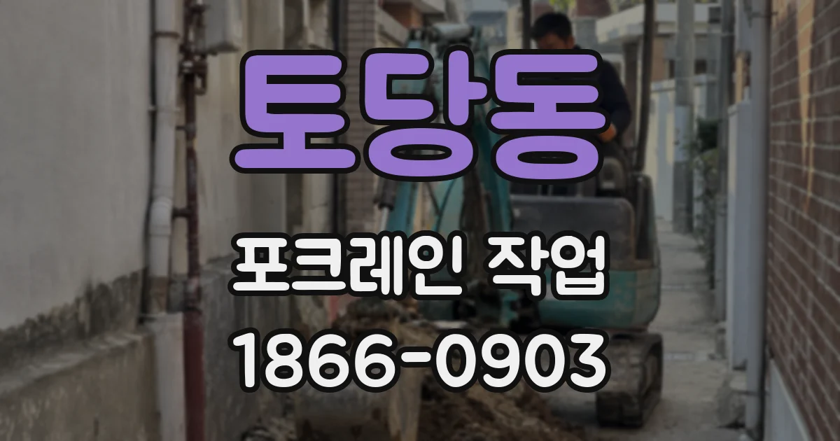 토당동 포크레인 작업