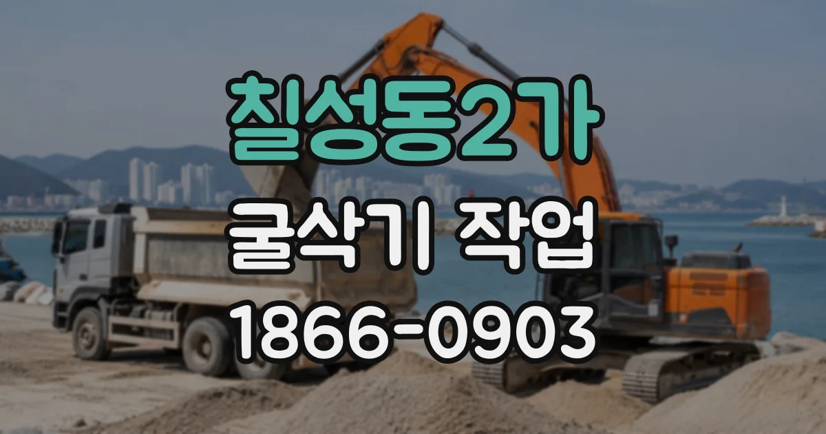 칠성동2가 굴삭기작업