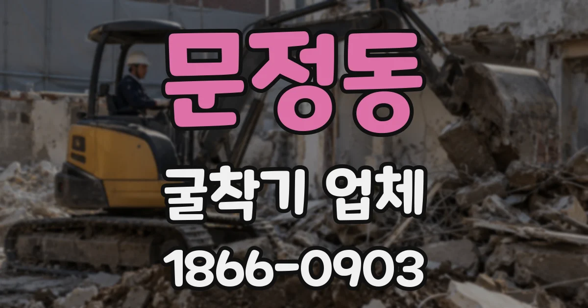 문정동 굴착기 업체