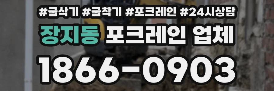 장지동 포크레인 업체