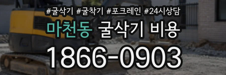 마천동 굴삭기비용 상담 전화 1866-0903