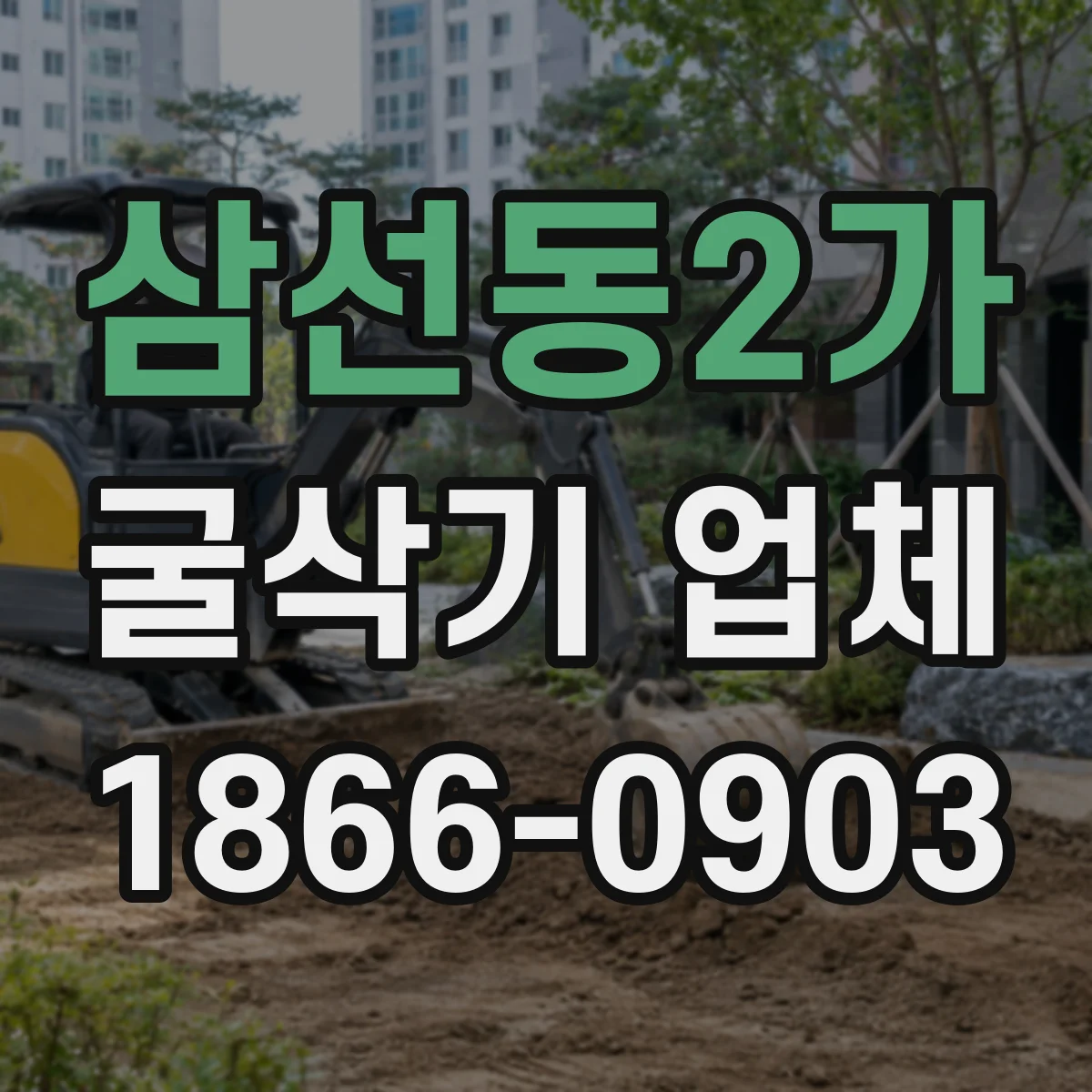 삼선동2가 굴삭기 업체
