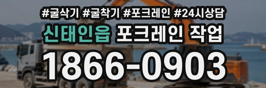 신태인읍 포크레인작업 상담 전화 1866-0903