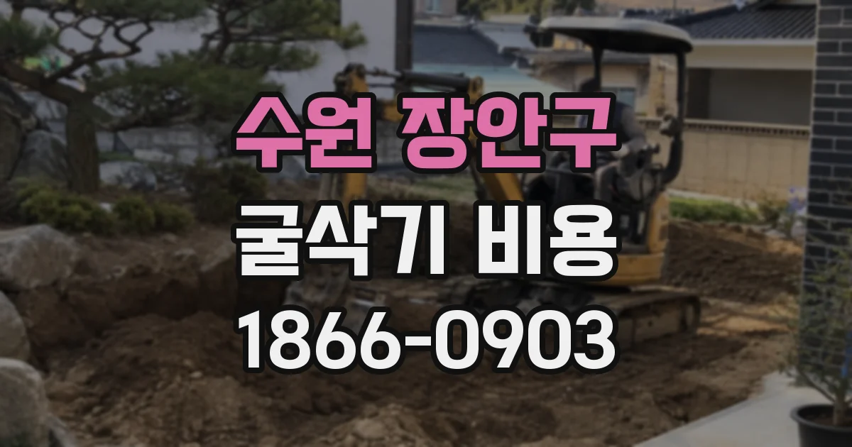 수원 장안구 굴삭기 비용