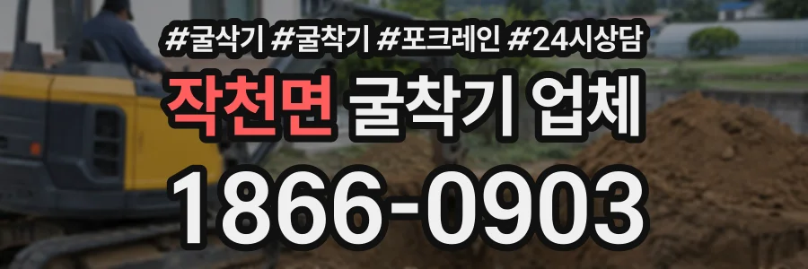작천면 굴착기업체 상담 전화 1866-0903