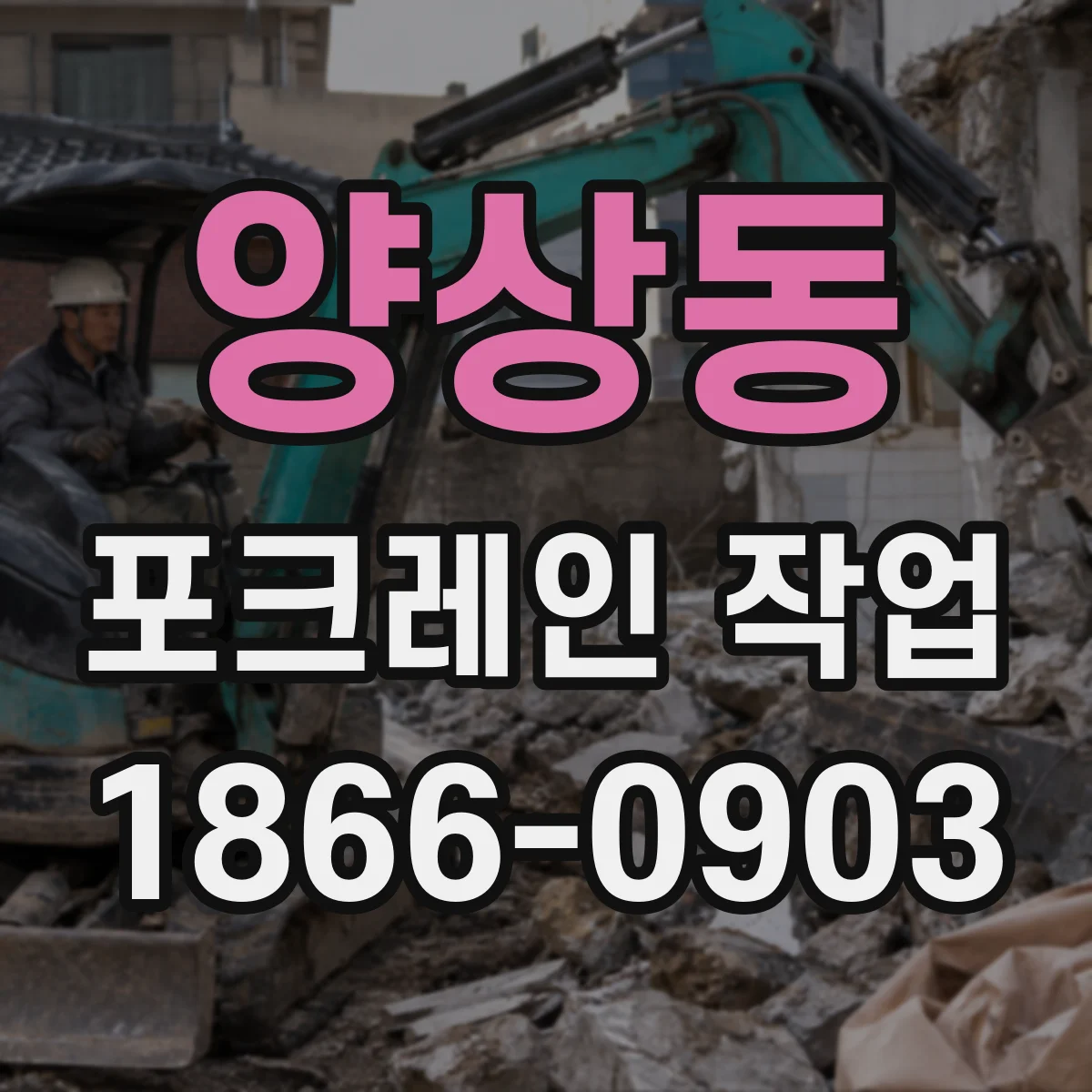 양상동 포크레인 작업