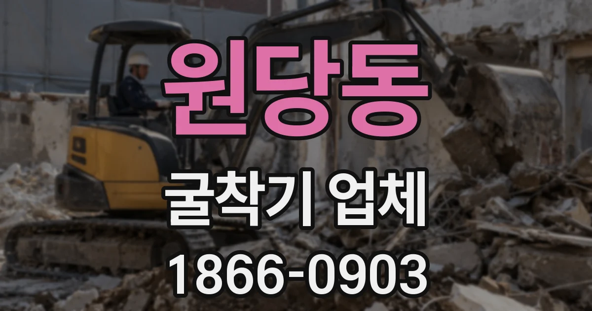 원당동 굴착기 업체