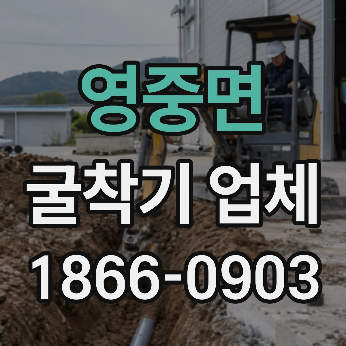 영중면 굴착기 업체