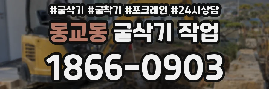 동교동 굴삭기 작업
