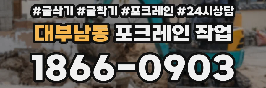 대부남동 포크레인 작업