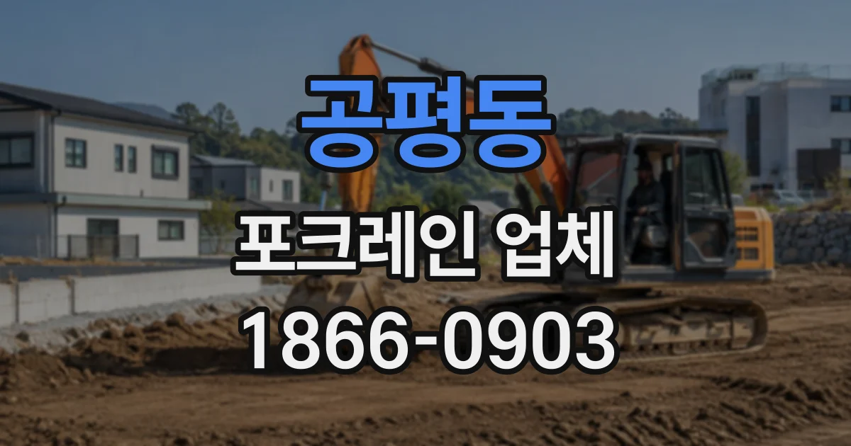 공평동 포크레인업체