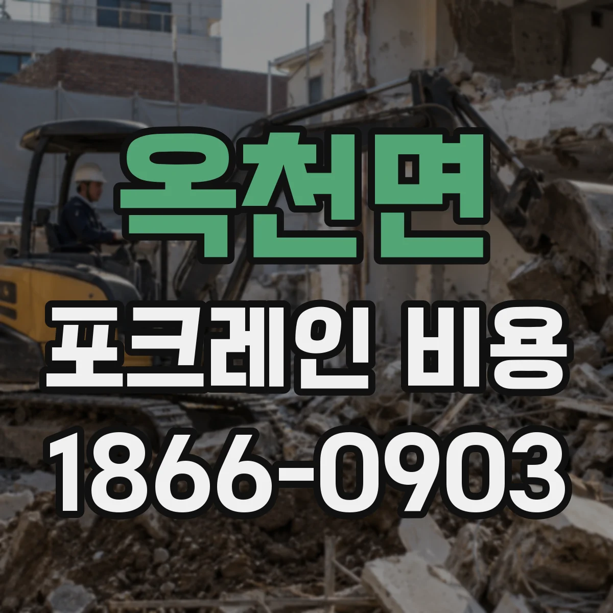 옥천면 포크레인 비용