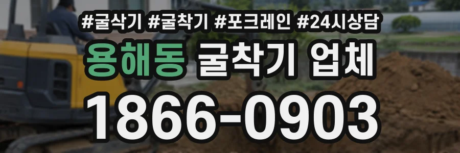 용해동 굴착기업체 상담 전화 1866-0903