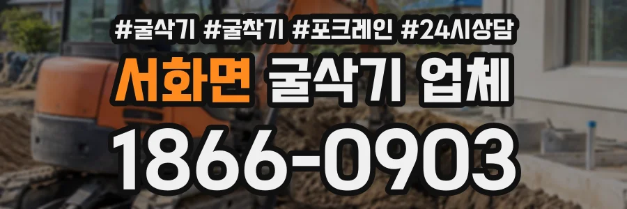 서화면 굴삭기업체 상담 전화 1866-0903