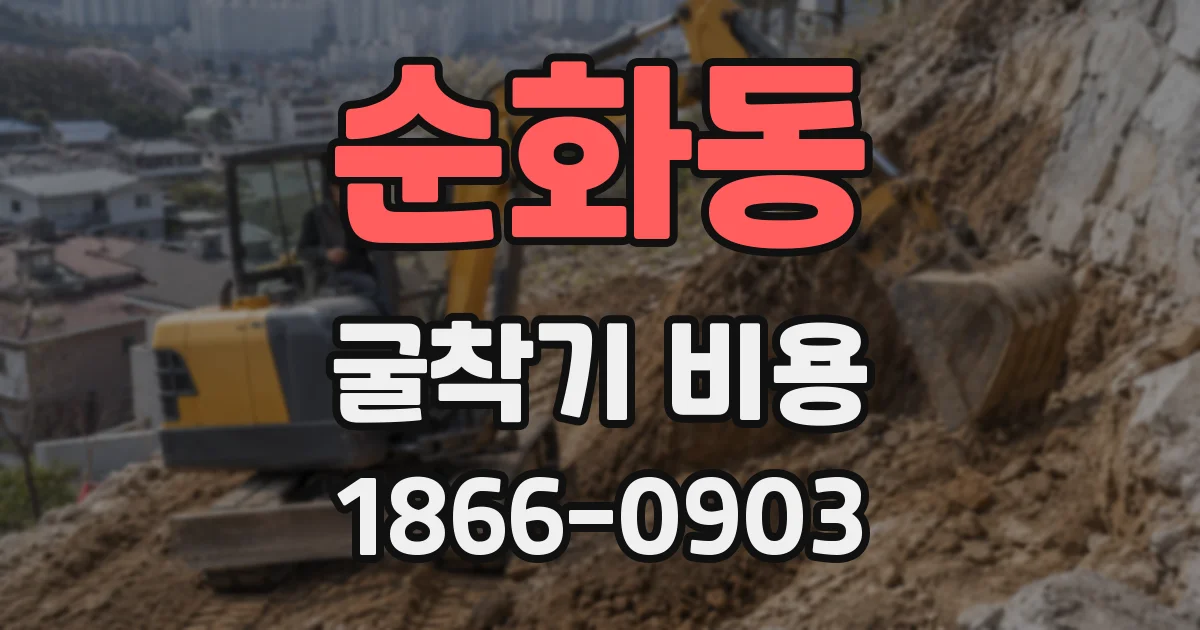 순화동 굴착기 비용