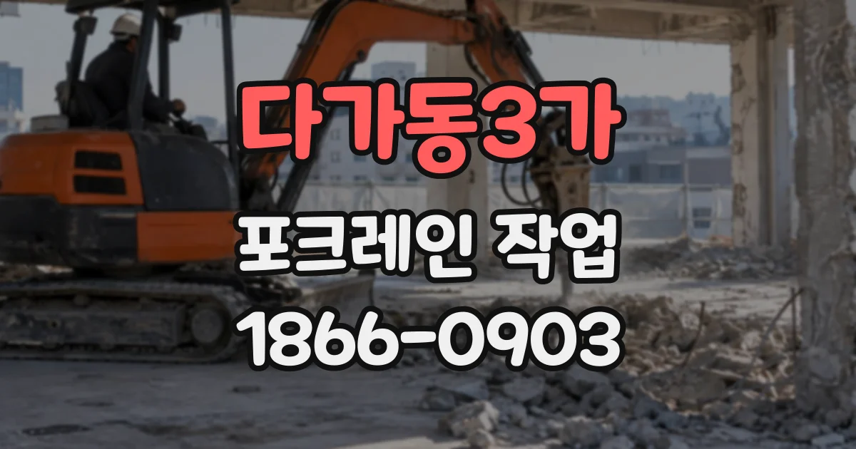 다가동3가 포크레인작업