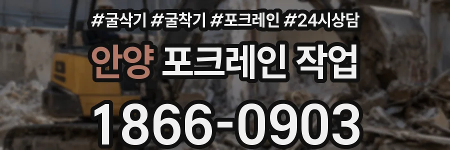 안양 포크레인 작업