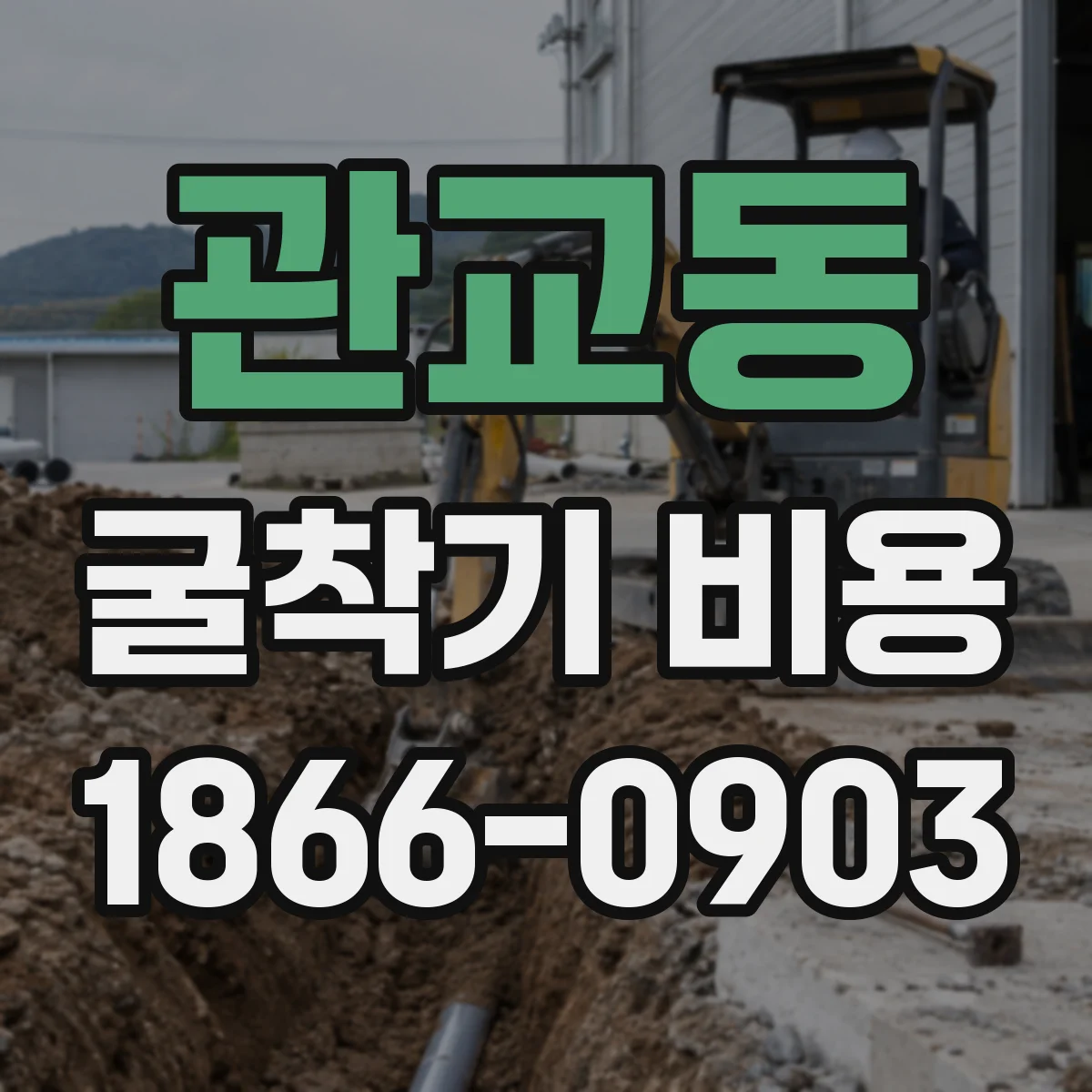 관교동 굴착기 비용