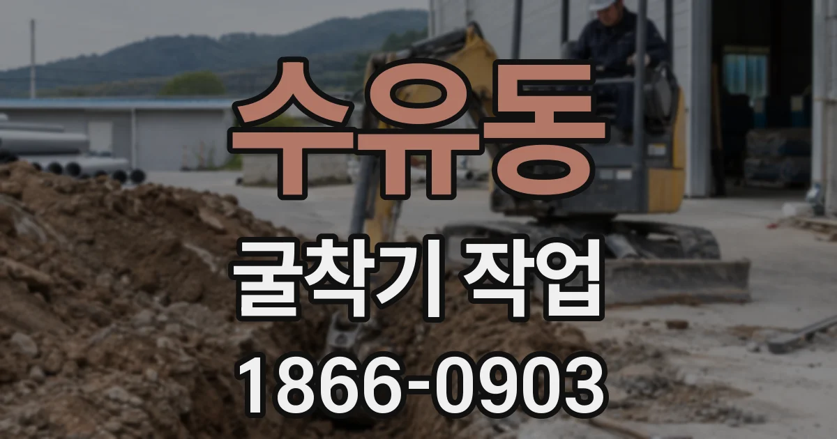 수유동 굴착기 작업