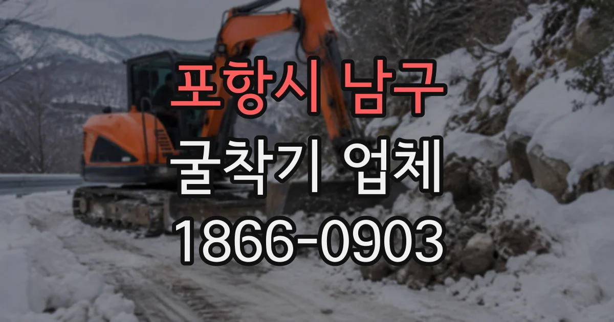 포항시 남구 굴착기업체