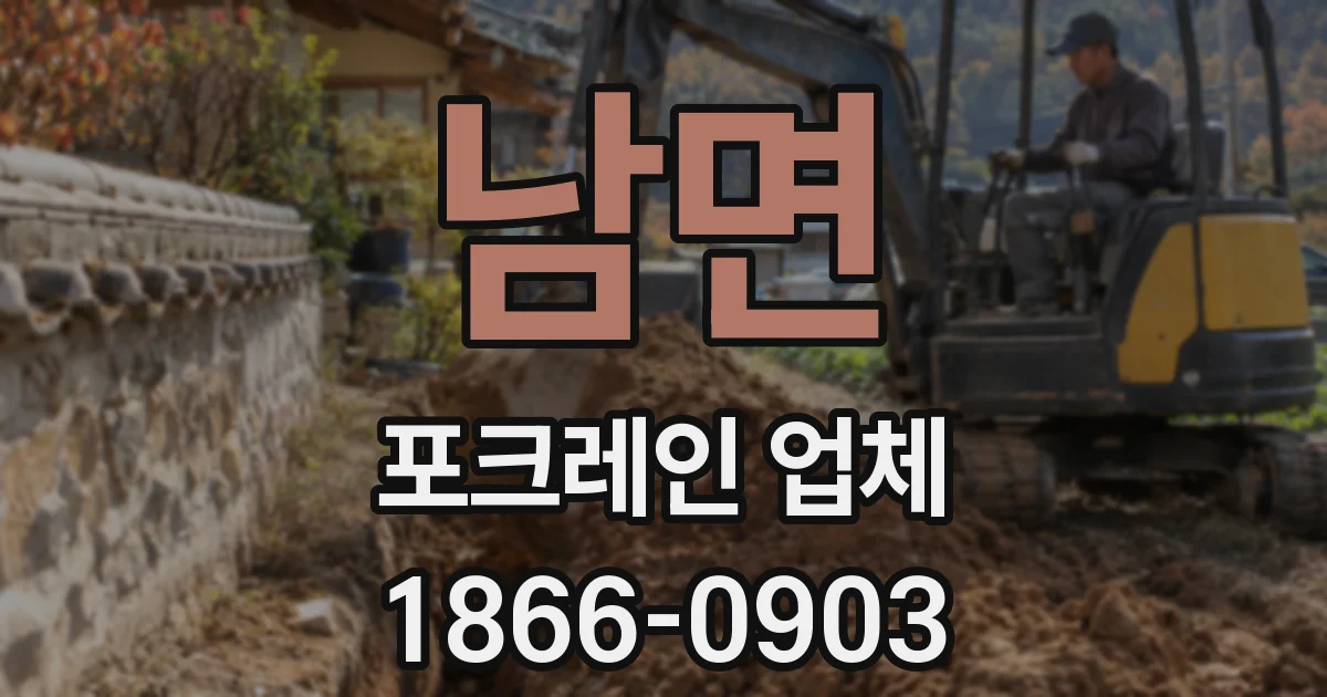 남면 포크레인 업체