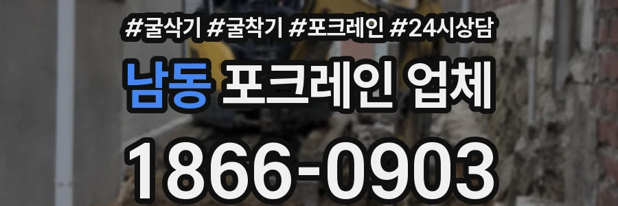 남동 포크레인 업체