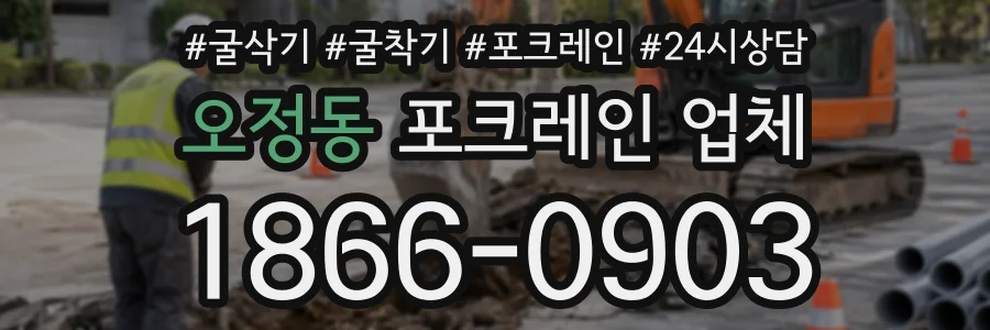 오정동 포크레인업체 상담 전화 1866-0903