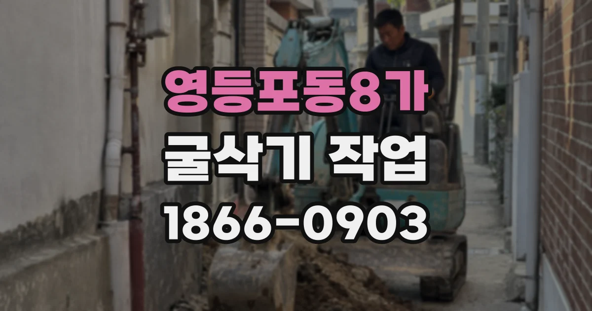 영등포동8가 굴삭기 작업