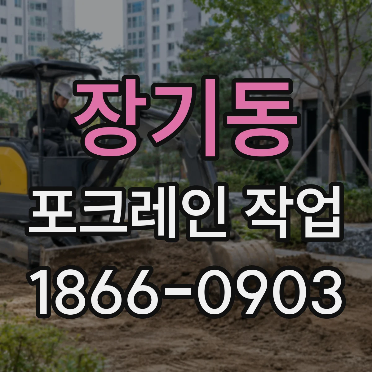 장기동 포크레인 작업