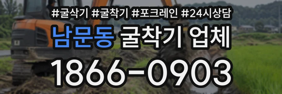 남문동 굴착기업체 상담 전화 1866-0903