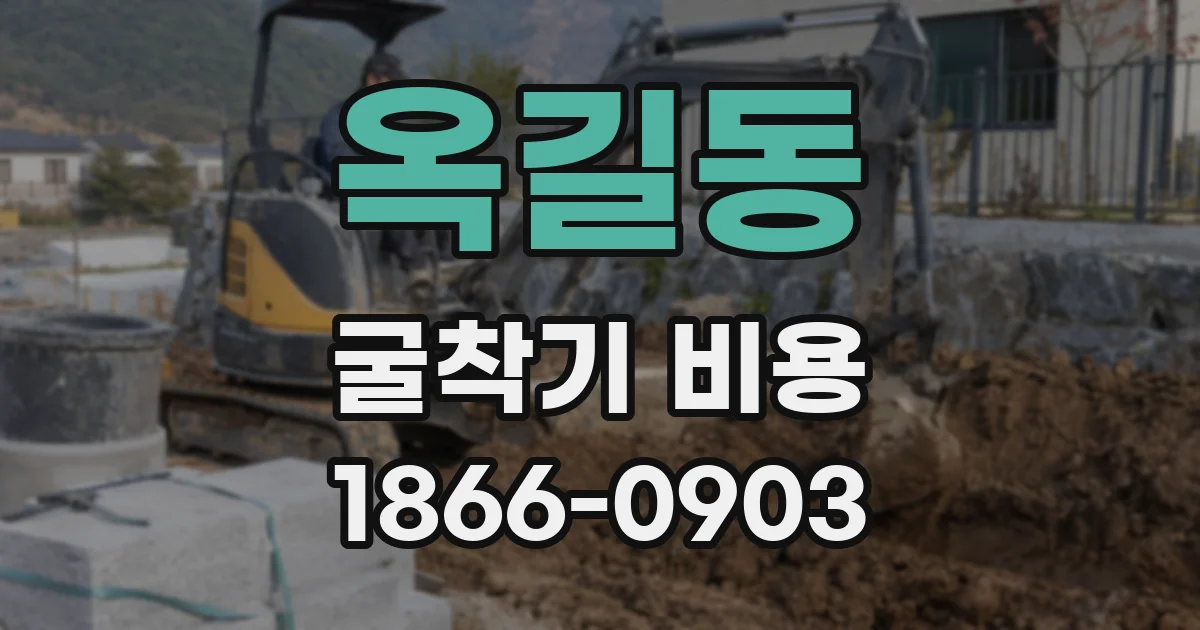 옥길동 굴착기 비용