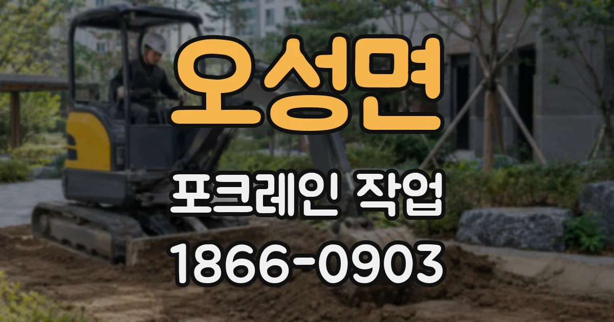 오성면 포크레인 작업