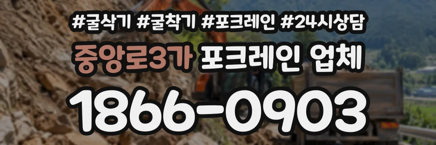 중앙로3가 포크레인업체 상담 전화 1866-0903