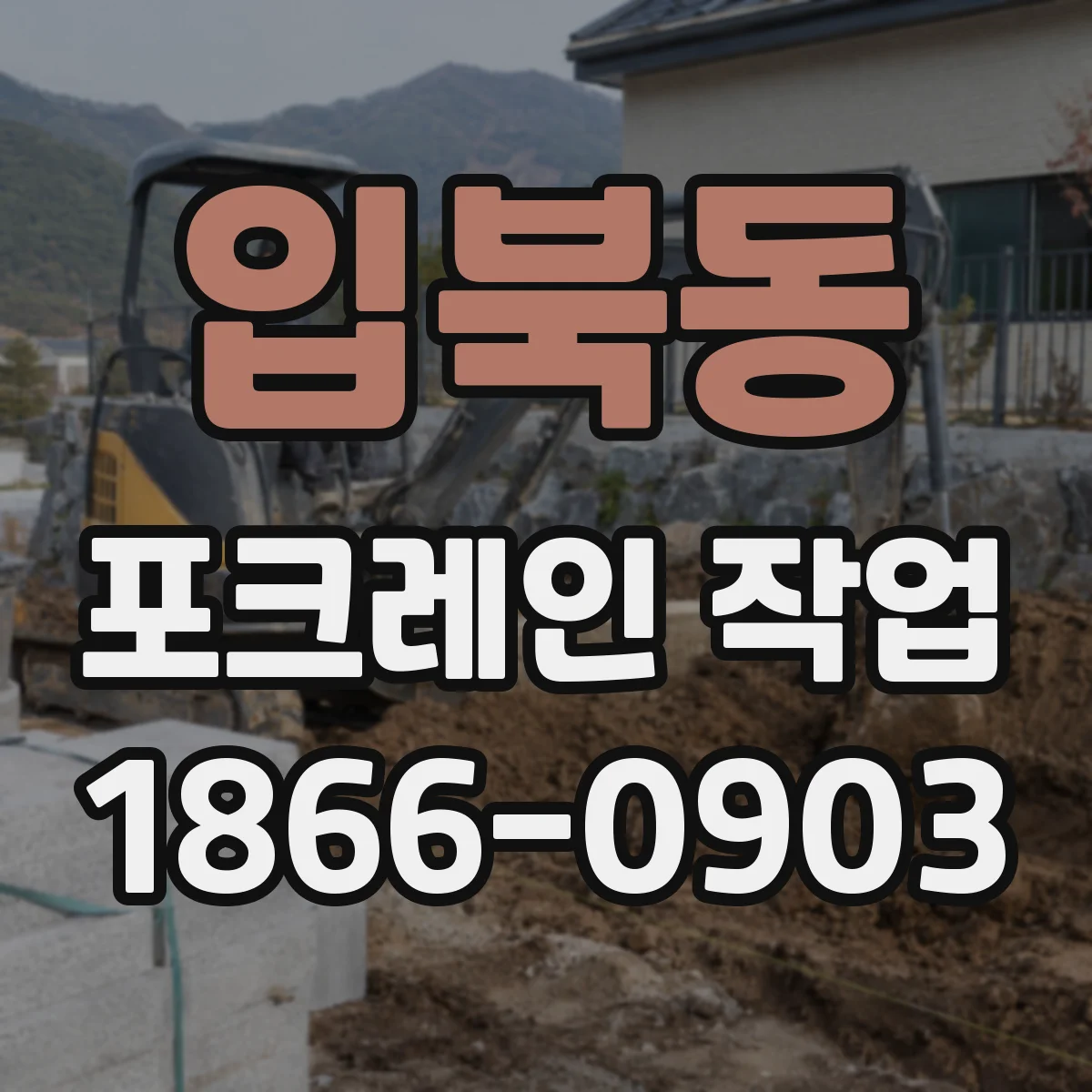 입북동 포크레인 작업