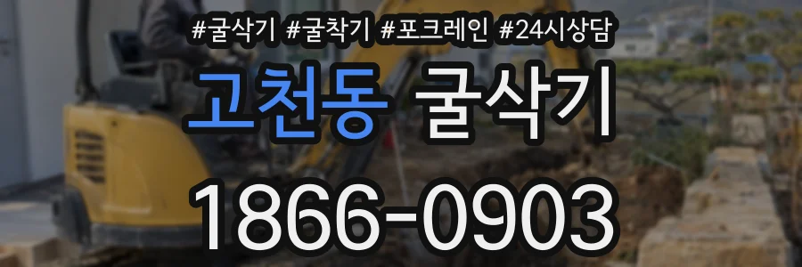 고천동 굴삭기