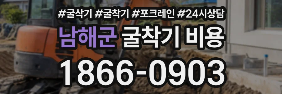 남해군 굴착기비용 상담 전화 1866-0903
