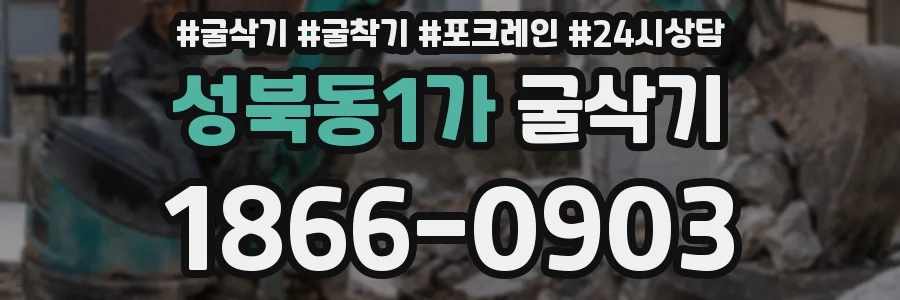 성북동1가 굴삭기