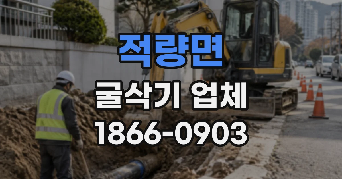적량면 굴삭기업체