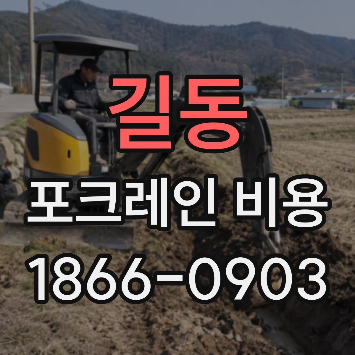 길동 포크레인 비용