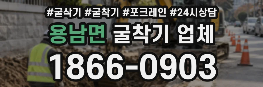용남면 굴착기업체 상담 전화 1866-0903