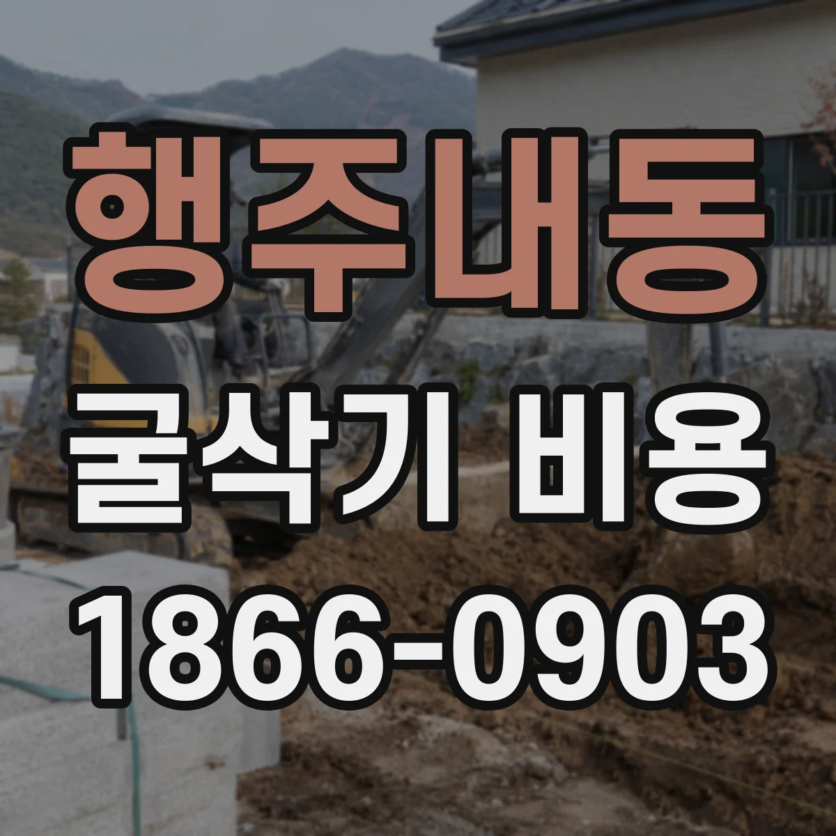 행주내동 굴삭기 비용