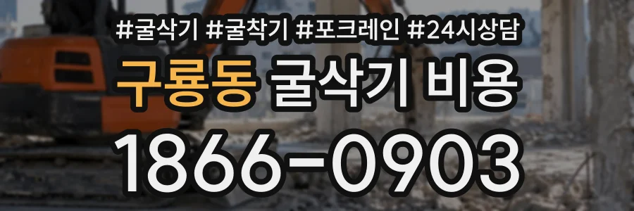 구룡동 굴삭기비용 상담 전화 1866-0903