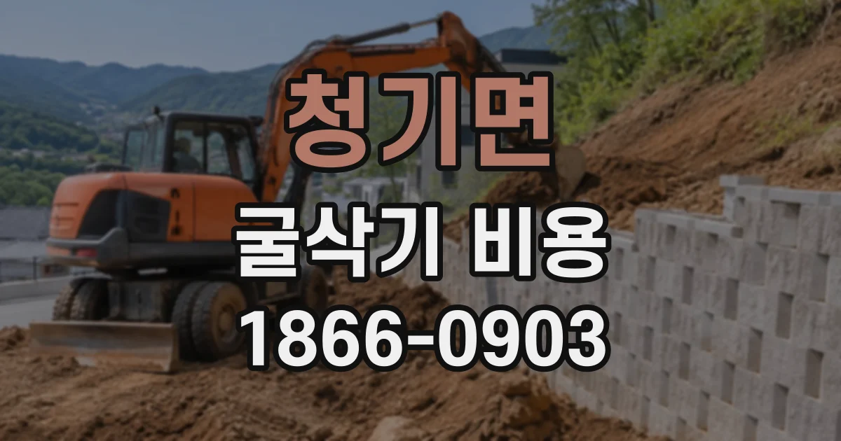 청기면 굴삭기비용