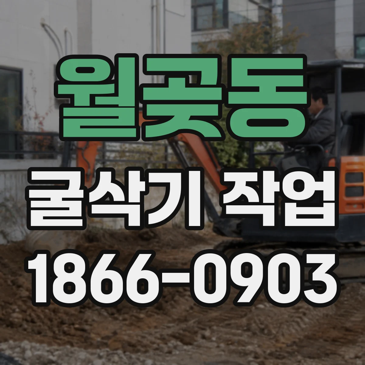 월곶동 굴삭기 작업